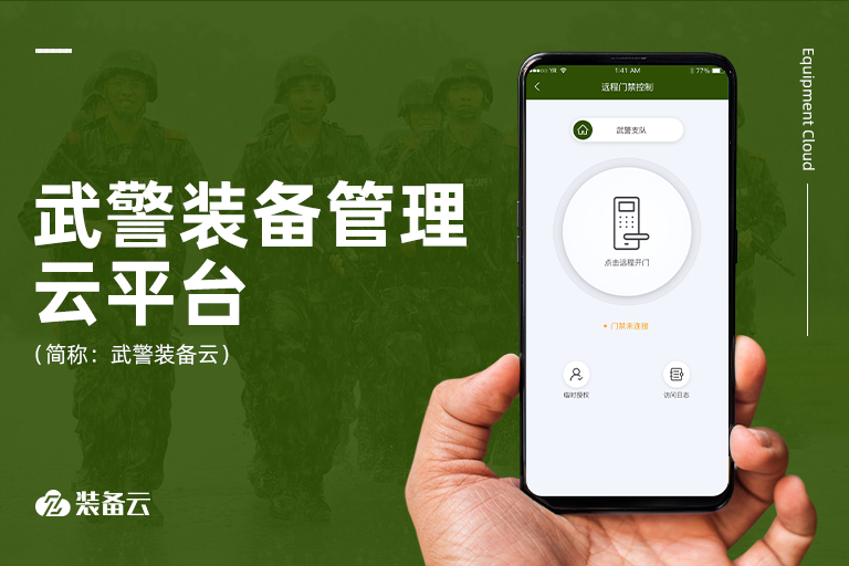 圍繞武警'執(zhí)勤和處置突發(fā)事件'場(chǎng)景需求，技術(shù)革新實(shí)現(xiàn)武警裝備管理新方式，促武警智慧磐石。